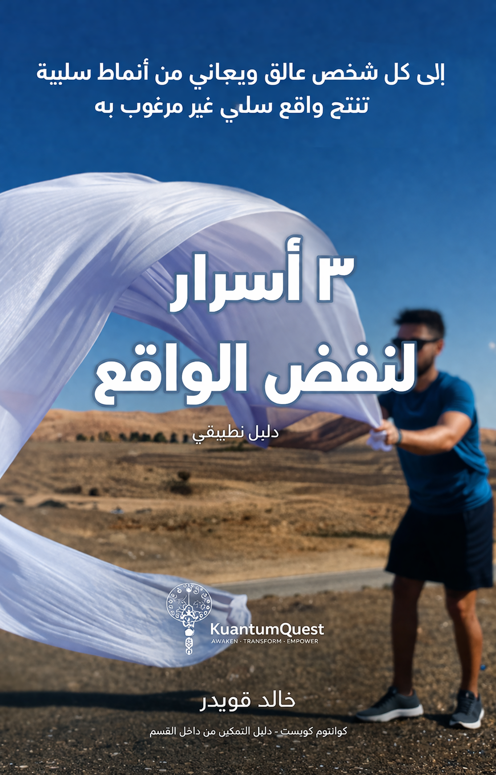 3 أسرار لنفض الواقع